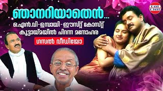 ഞാനറിയാതെന്‍ കരള്‍  Njanariyathen Karal  ONV  Umbayee  Vijayan East Coast  Evergreen Ghazals [upl. by Attoynek398]