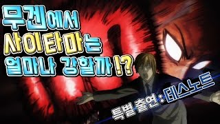 조탁구 무겐에서 원펀맨 사이타마는 얼마나 강할까  흉악캐릭터 1편 [upl. by Edmee]