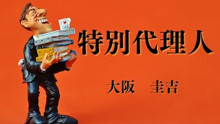 【日本文学の朗読】大阪圭吉『特別代理人』～うっかり開封してしまった社長宛の親展文書。差出人は所書のない女性であった・・・～ [upl. by Briana]