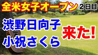 渋野日向子・小祝さくら5位T【米女子ツアー第13戦】全米女子オープン２日目の結果 ベスト5に笹生・渋野・小祝・岩井妹 優勝あるぞ！ [upl. by Odravde]