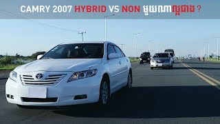 Camry 2007 Hybrid vs NON មួយណា​ល្អជាង [upl. by Boni164]