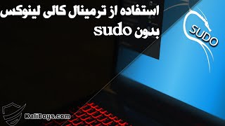 استفاده از ترمینال کالی لینوکس 2020 بدون How to grant terminal root without typing sudo  sudo [upl. by Las]