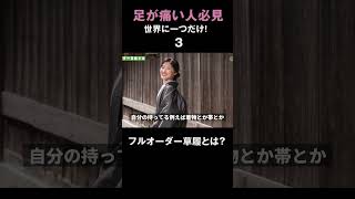 世界に一つだけのフルオーダー草履とは？『草履で足が痛い人必見』③ オーダー 履物 草履 着物 伝統 岩佐 [upl. by Josephine]