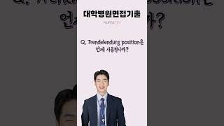 널스온 Trendelendurg position은 언제 사용됩니까 [upl. by Starks]