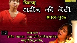 Garib Ki Beti  गरीब की बेटी  Hindi Full Movies  Rishipal Khadana Haryanv Ragni Natak [upl. by Araes]