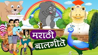 मराठी बालगीते  नाच रे मोरा सांग सांग भोलानाथ  Popular Marathi Balgeet  Marathi Song for Kids [upl. by Wallach]