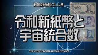 令和新紙幣と宇宙統合数 1049 [upl. by Yacov]