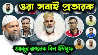 ওরা সবাই প্রতারক । আব্দুর রাজ্জাক এর গরম ওয়াজ। আব্দুর রাজ্জাক বিন ইউসুফ । abdur razzak bin yousuf [upl. by Dnalevets]