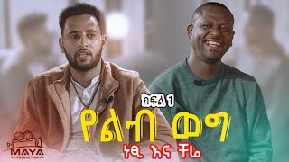 የልብ ወግ YeLeb Weg  ነፂ እና ቸሬ Maya Media Presents [upl. by Cathey]