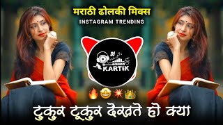 टुकुर टूकुर देखते हो क्या Dj Song  ढोलकी मिक्स  Tukur Tukur Dekhte Ho Kya Dj Song  Dholki Mix🔥 [upl. by Allehcim]