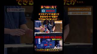 【買う前に見て！】BOSCH 最新インパクト GDR18V220Cを使ってみたけど… shorts ボッシュ インパクトドライバ 紹介 howto 道具 工具 職人 diy [upl. by Yrahk840]