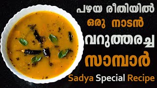 തനി നാടൻ രീതിയിൽ വറുത്തരച്ച സാമ്പാർSambar Recipe MalayalamVarutharacha Sambar Recipe In Malayalam [upl. by Auberbach]