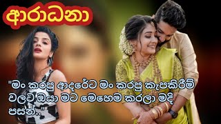 ආරාධනා ආදරනීය කෙටිකතාව Sinhala ketikathawa  Beautiful love stories in Sri Lanka  Adara ketikatha [upl. by Mihar71]