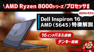 Dell Inspiron 16 AMD56452024年モデル特徴解説：AMD Ryzen 8000シリーズプロセッサ搭載の16インチノートPCについて解説します [upl. by Acisey]