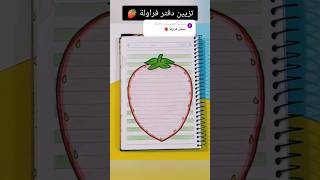 تزيين دفتر فراولة 🍓؟shorts تزييندفاتر رسم رسمسهل تعليمالرسم قصص قصة شفا انيميشن مدرسة [upl. by Everson]