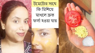 ফর্সা হবার সহজ উপায়েforsa howar sohoj upaytomato facialGlow Facial [upl. by Sletten]