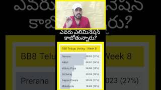 ఎవరు ఎలిమినేషన్ కాబోతున్నారు biggbosstelugu8 elimination nayanipavani mehaboobdilse bb8telugu [upl. by Loraine]