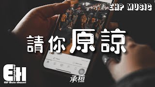 承桓  請你原諒『我這個卑鄙無恥，不懂珍惜，選擇逃避，放棄你的混蛋 怎麼值得你提。』【動態歌詞VietsubPinyin Lyrics】 [upl. by Tull]