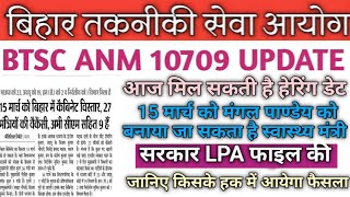 BTSC ANM 10709 LATEST NEWS UPDATE l आज मिल सकती है हियरिंग डेट l मंगल पांडे स्वास्थ्य मंत्री बनेंगे [upl. by Nairdad]