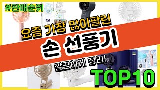 손 선풍기 추천 판매순위 Top10  가격 평점 후기 비교 [upl. by Pyszka]