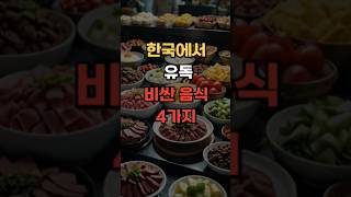 한국에서만 유독 비싼 음식 4가지건강 1분건강정보 건강상식 [upl. by Reidar883]