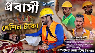 বিদেশে টাকার মেশিন চিরবিদায়  Probashi Natok  Season 02  Bangla Natok 2024  SK TVc1 [upl. by Bink]