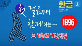 컴퓨터 한글 표 기능 과 계산작업 아래한글 문서작성 및 스타일 메뉴 한컴 오피스 기초 강좌 hwp 실무 교육 pc 프로그램 한글 2020 강좌 [upl. by Nahtanaj]