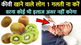 कीवी फल खाने से पहले ज़रूर देखें  Benefits Of Kiwi Fruit  Kiwi Khane Ke Fayde [upl. by Coleen]