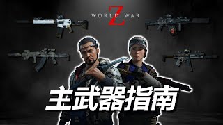 末日之戰  所有主武器介紹  2024更新 [upl. by Zeke]