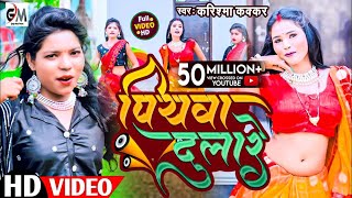 video असली मजा तो ईस गाने में हैPiyawa Dulareपियवा दुलारेCooler Star Karishma Kakkarvideo 2023 [upl. by Rhine]