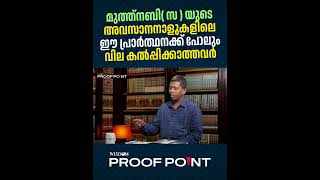 മുത്ത്നബി സ യുടെ അവസാനനാളുകളിലെ ഈ പ്രാർത്ഥനക്ക് പോലും വില കൽപ്പിക്കാത്തവർ  proofpoint [upl. by Sousa]