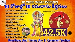 10 Rojullo 10 Ramadasu Keerthanalu With Telugu Lyrics [upl. by Neyr421]