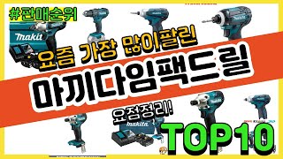 마끼다임팩드릴 추천 판매순위 Top10  가격 평점 후기 비교 [upl. by Odoric]