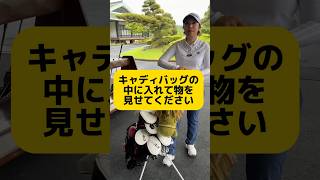 女子プロがキャディバッグに入れている物！ jlpga キャディバッグ ゴルフ女子 [upl. by Anirpas379]