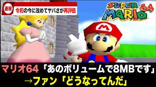 Super Mario 64 Changes from N64 to DS  Nintendo 64s 20th anniversary special [upl. by Eentruoc]