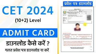 CET Admit Card 2024 Kaise Download Kare SSO Id se  cet admit card 2024  CET 12 level Admit Card [upl. by Noired373]