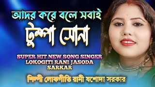 টুম্পা সোনা TUMPA SONA শিল্পী লোকগীতি রাণী যশোদা সরকার SINGER LOKOGITI RANI JASODA SARKAR [upl. by Blake]