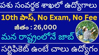 పశు సంవర్థక శాఖలో ఉద్యోగాలు I Attender Jobs I 10th Pass Attender Jobs I Farm Attendant Labour Jobs [upl. by Nutsud]