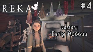 REKA 4 จบ Early Access  แบกเควสจนหลังหัก [upl. by Fabiolas22]