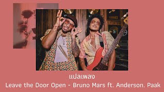 แปลเพลง Leave the Door Open  Bruno Mars Thaisub ความหมาย ซับไทย [upl. by Irianat]