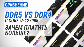 DDR4 vs DDR5 c Core i712700K  5200 МГц vs 4800 МГц vs 3600 МГц Зачем платить больше [upl. by Aiva]