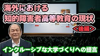 『インクルーシブ大学づくりへの提言』「未来への架け橋」ちゃんねる＜第5回＞ [upl. by Bradford]