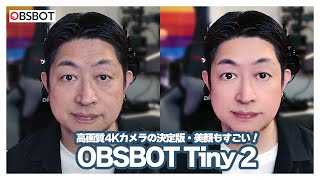 OBSBOT Tiny 2：ミドル・シニア必須機能を搭載した高画質・高性能Webカメラ [upl. by Ynabe]