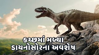 કચ્છ માં મળ્યા ડાયનોસોર નાં અવશેષ Dinosaur fossils in Kutch  jurasic fossil in Kutch [upl. by Htabmas573]