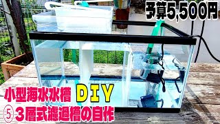 【小型海水魚オーバーフロー水槽をDIY】⑤３層式濾過槽の自作 [upl. by Nahpos557]