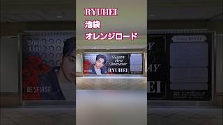 池袋オレンジロード 大型ポスター ryuhei 誕生日広告 ビーファースト センイル広告 リュウヘイ 誕生日企画 池袋 リュウちゃん befirst [upl. by Filbert600]