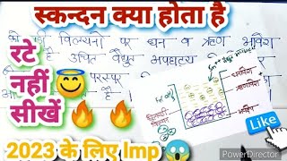 स्कन्दन॥ ॥ स्कन्दन क्या होता है॥skandan chemistry definition [upl. by Cristina]