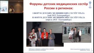 13022015  Бирюкова ЕГ Первые итоги и перспективы развития сестринского дела в педиатрии [upl. by Baptlsta]