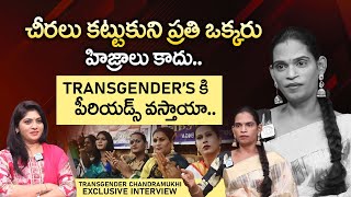 చీరలు కట్టుకుని ప్రతి ఒక్కరు హిజ్రాలు కాదు Transgender Chandramuki Exclusive Interview  iDream [upl. by Macpherson700]