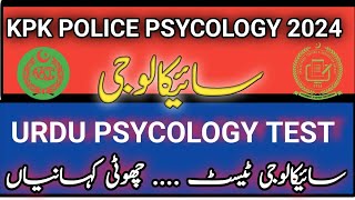 Solved Urdu Psycology Test  Urdu Short stories in Psycology Test  Police Constable Psycology Test [upl. by Ginevra362]